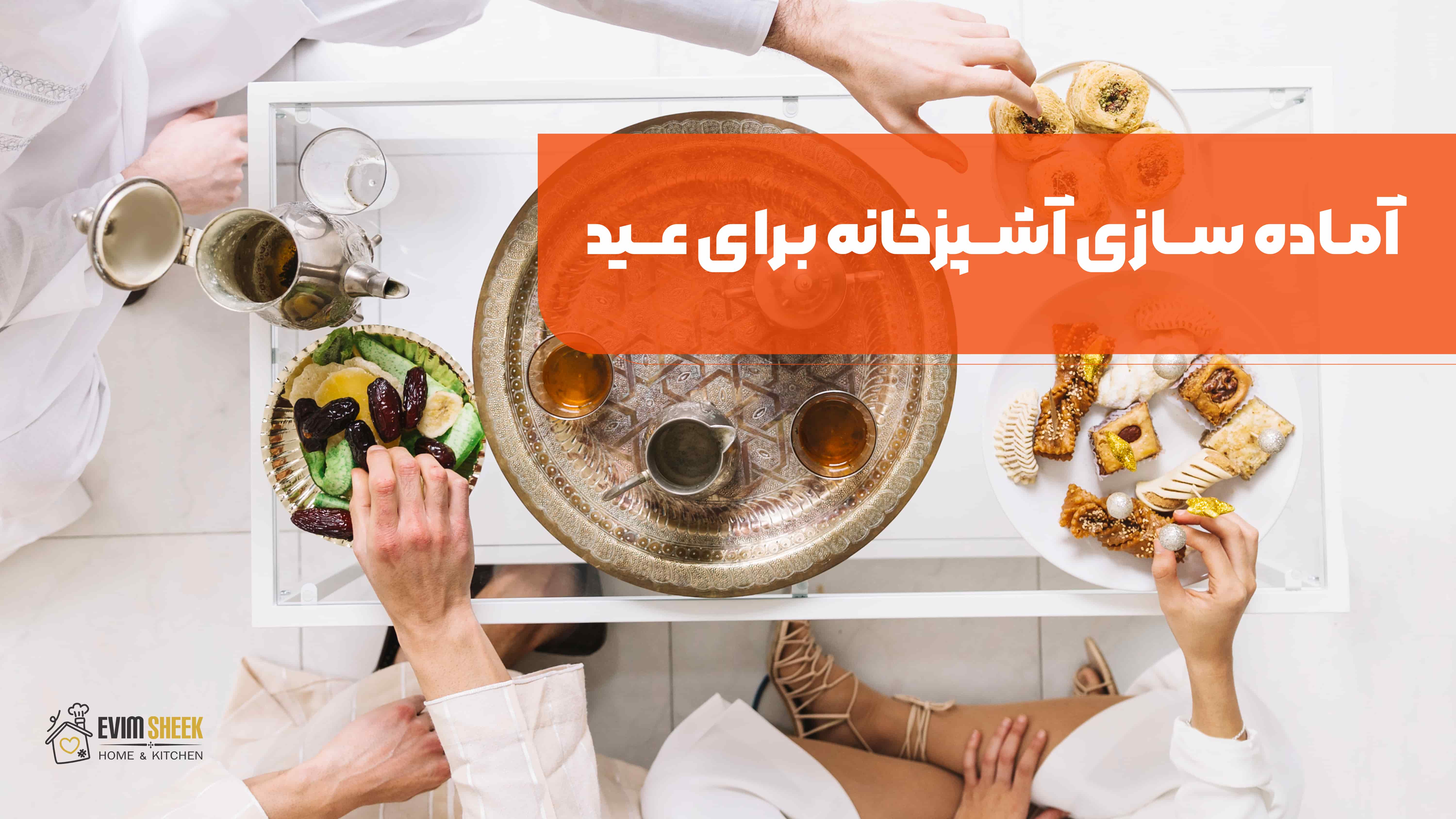 آماده سازی آشپزخانه برای عید