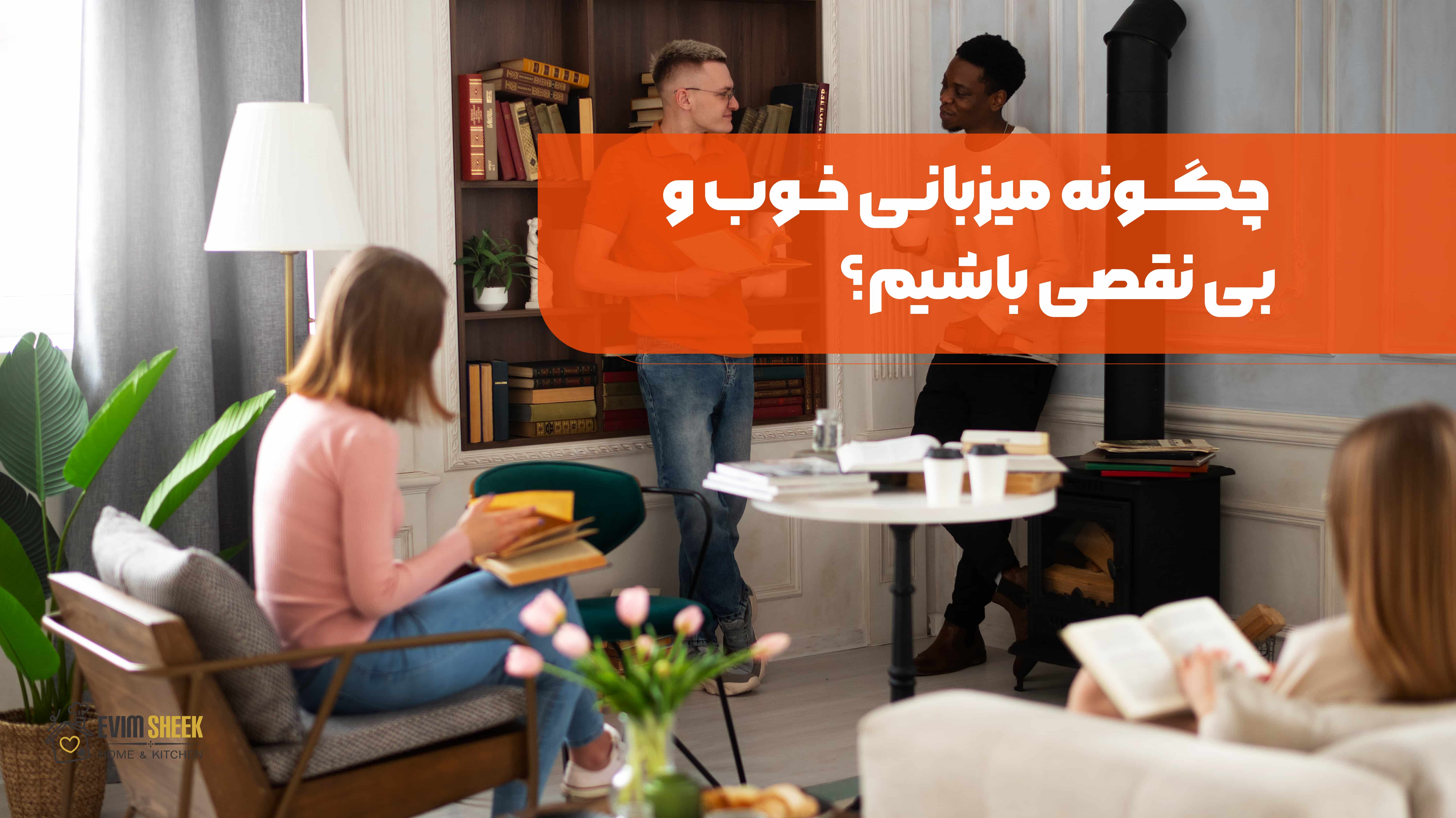 چگونه میزبانی خوب و بی نقص باشیم؟