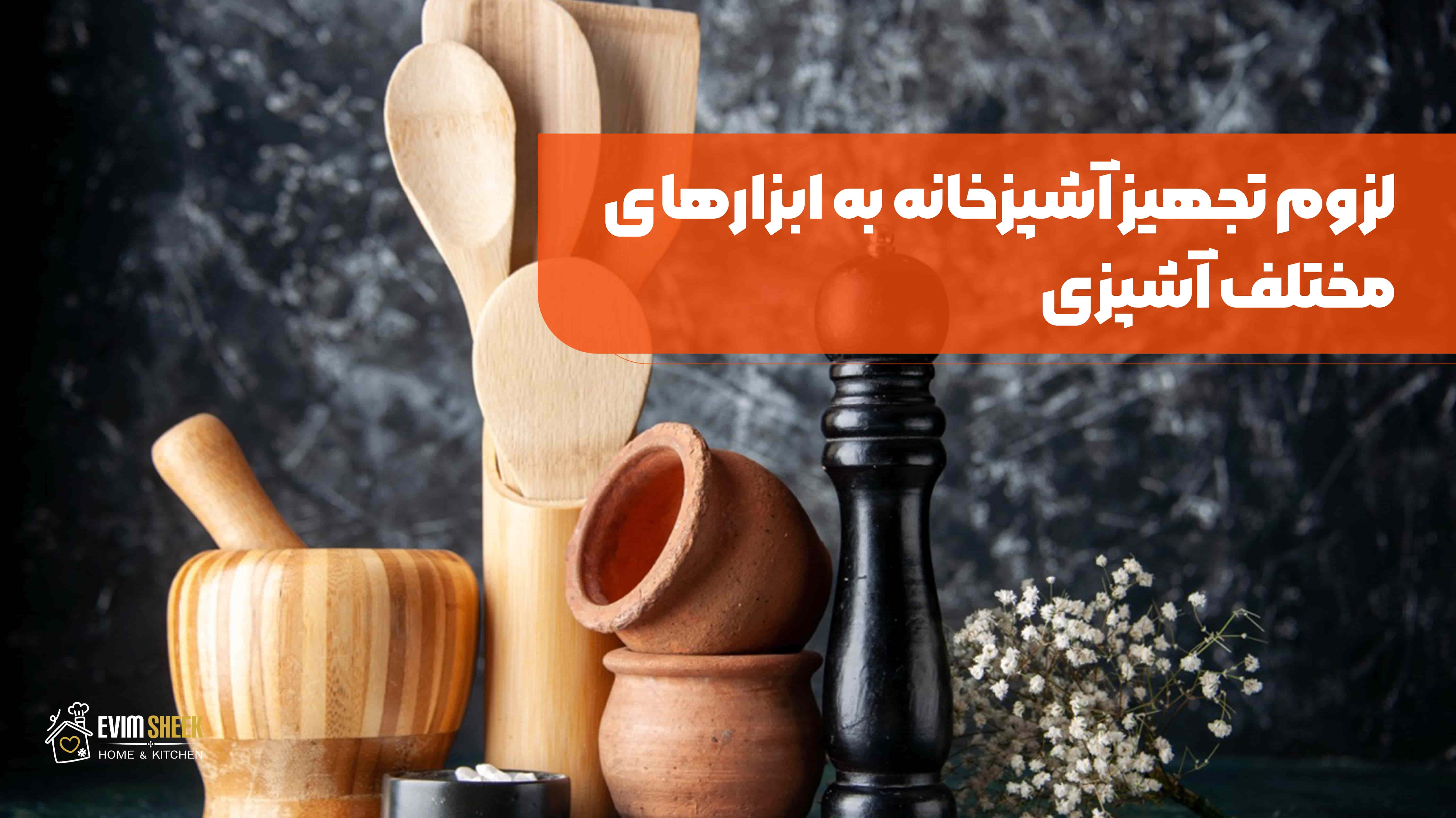 لزوم تجهیز آشپزخانه به ابزارهای مختلف آشپزی