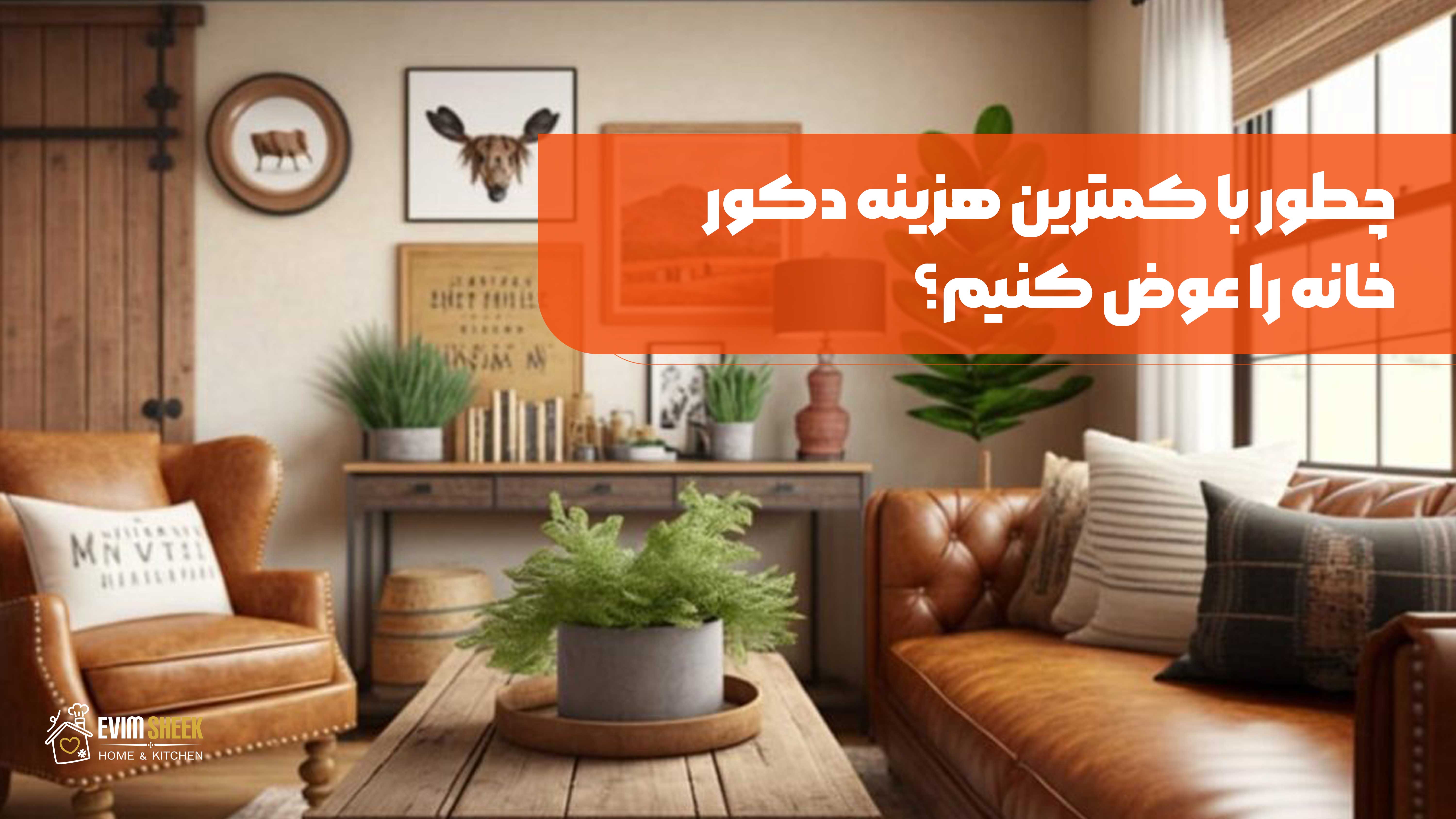 تغییر دکوراسیون